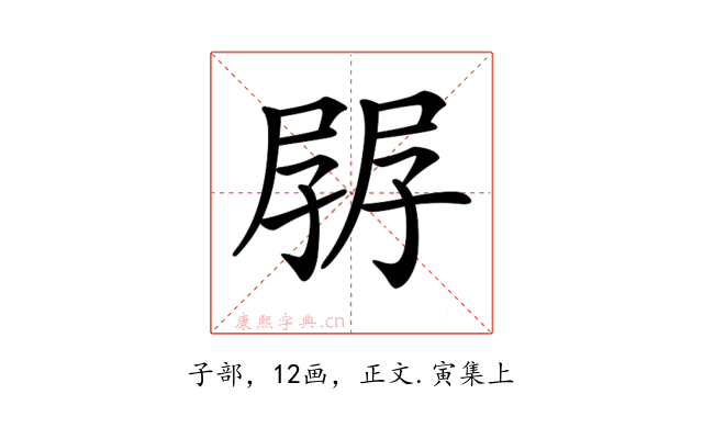 𡥷