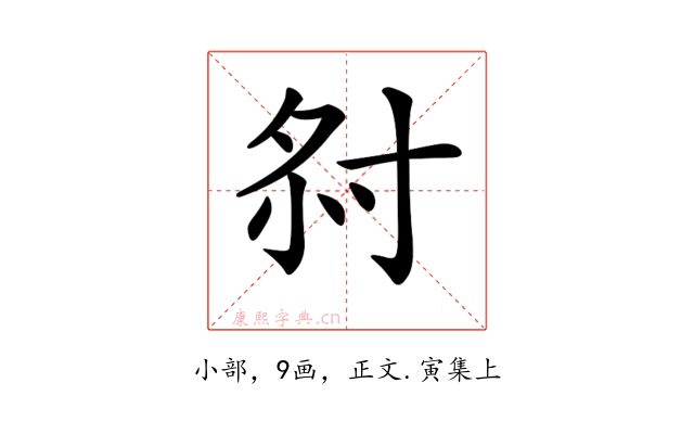 𡭫