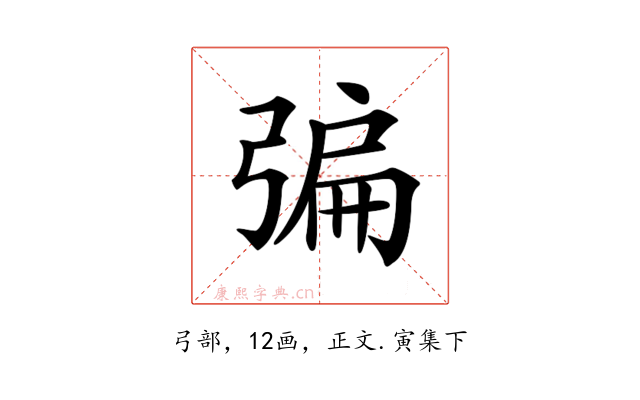 𢐃