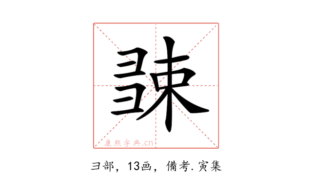 𢑧