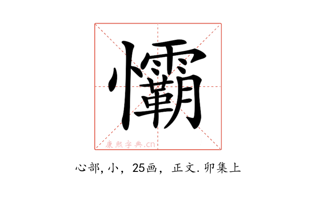 𢥻