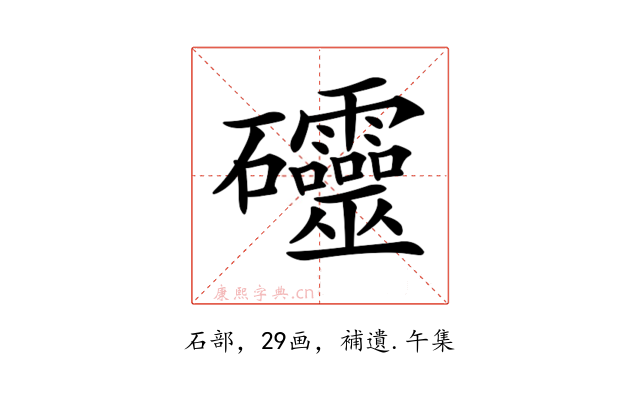 𥘃