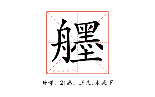 𦪷