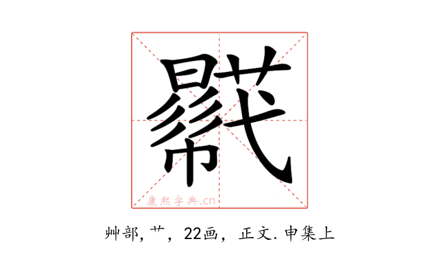 𧂓
