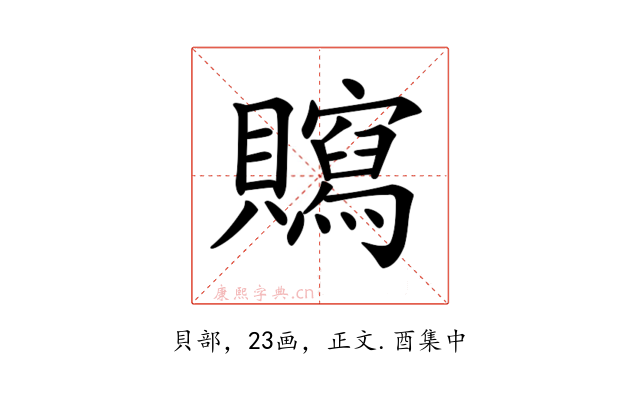 𧸿