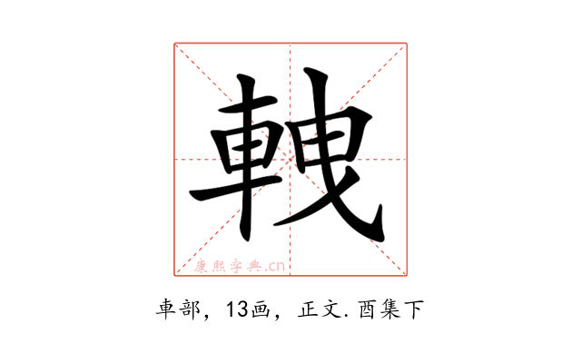 𨋯