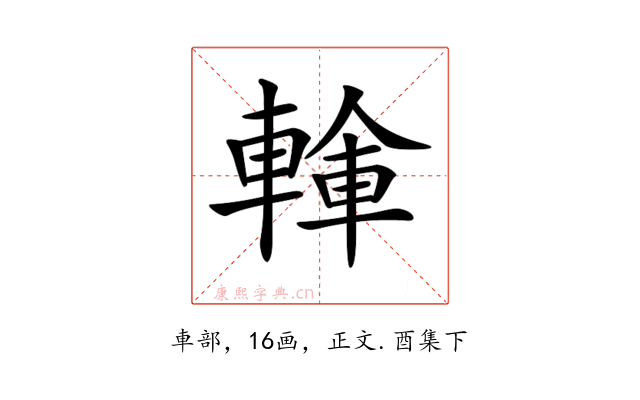 𨍓