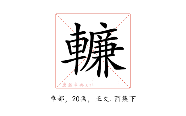𨎷