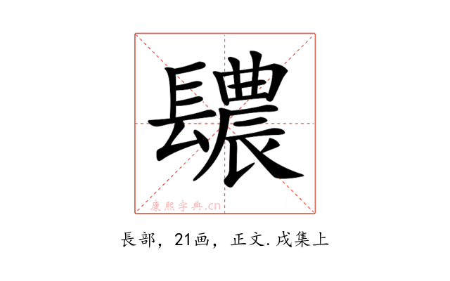 𨲳