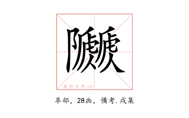 𨽯