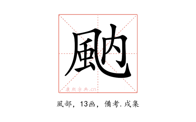 𩖯