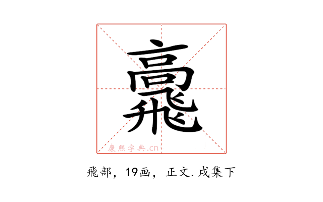 𩙷