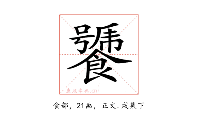 𩞣