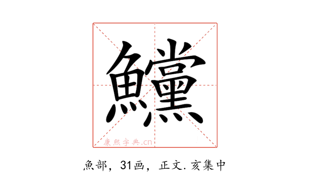 𩽳