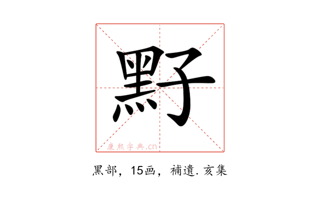 𪐣