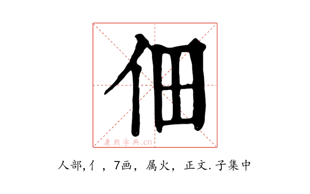 佃