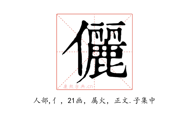 儷