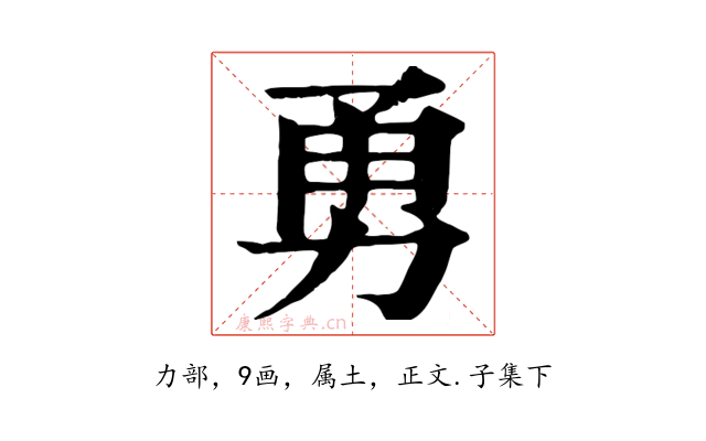 勇