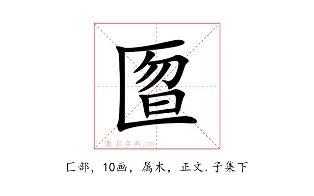匫
