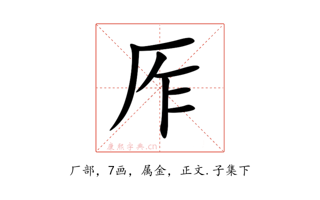 厏