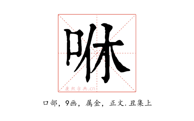 咻