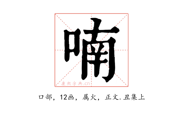 喃