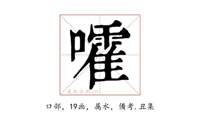 嚯