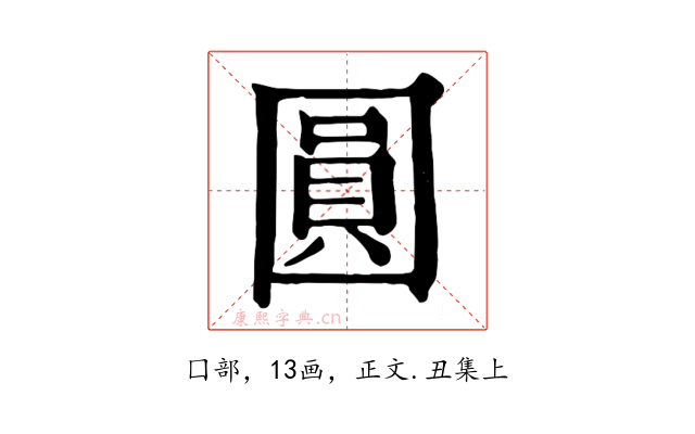 圓
