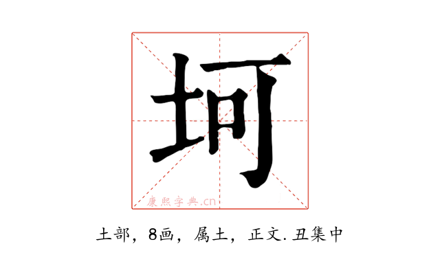 坷