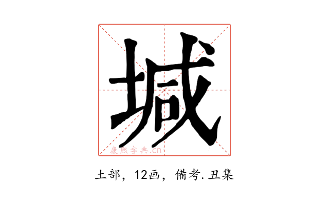 堿