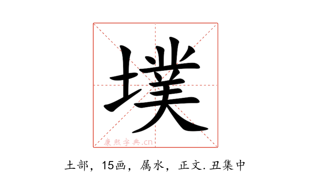 墣