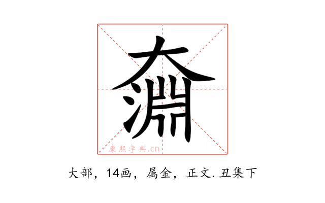 奫