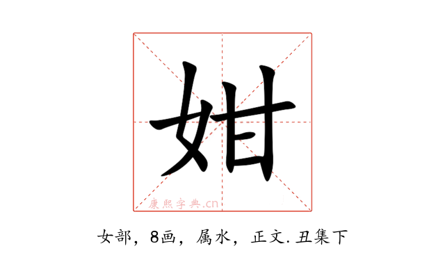 姏
