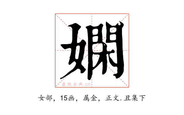 嫻