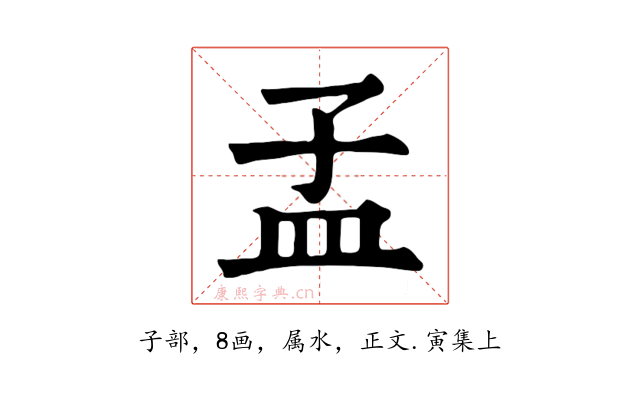 孟