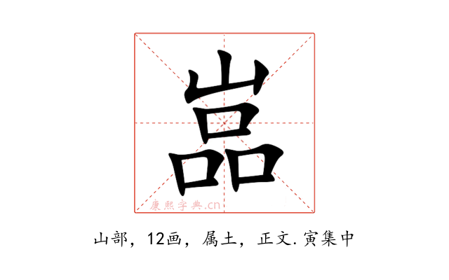 嵓