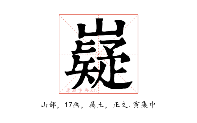 嶷