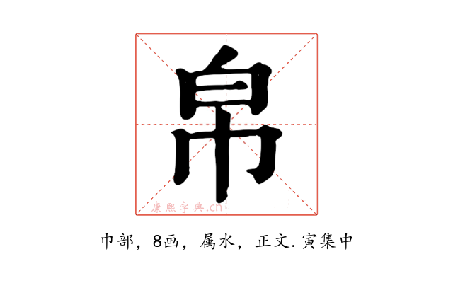 帛