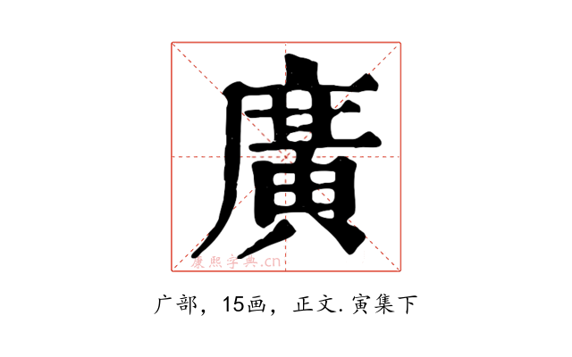 廣