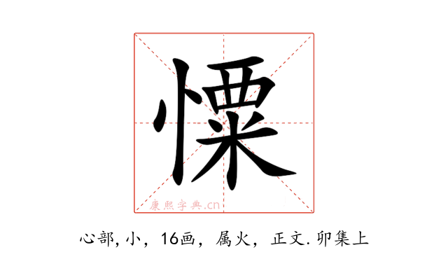 憟