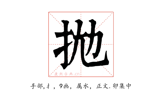 拋