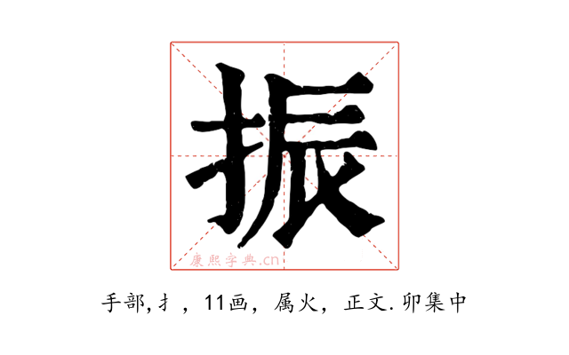 振