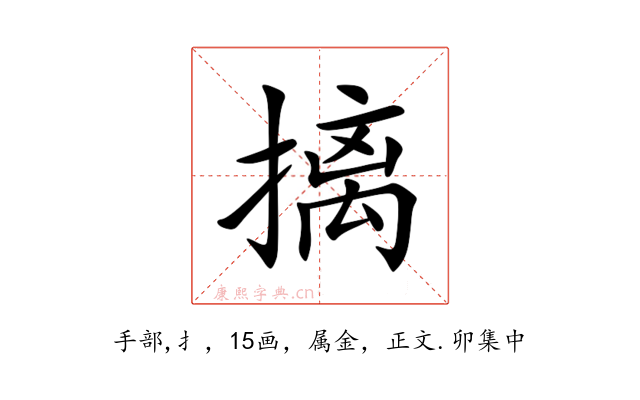 摛