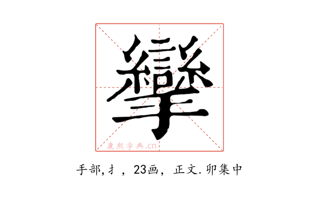 攣