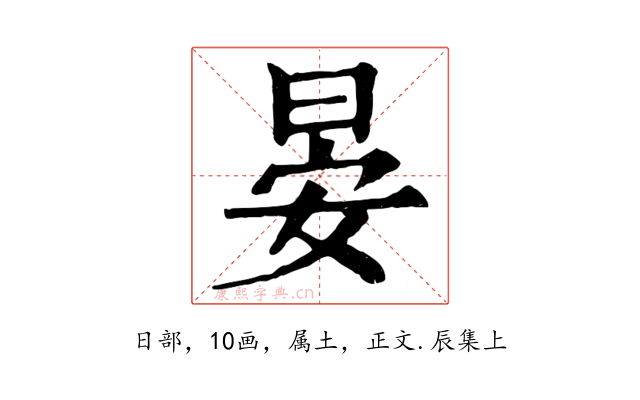 晏