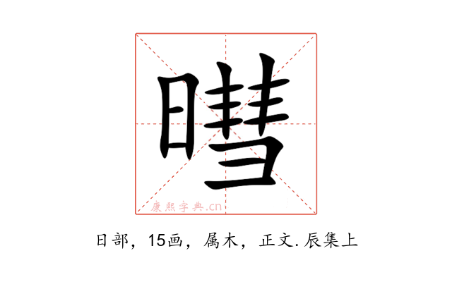 暳