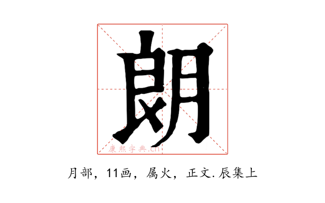 朗