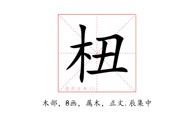 杻