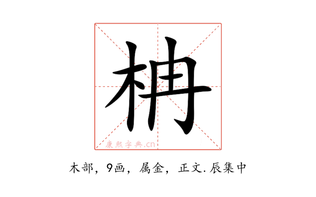 柟