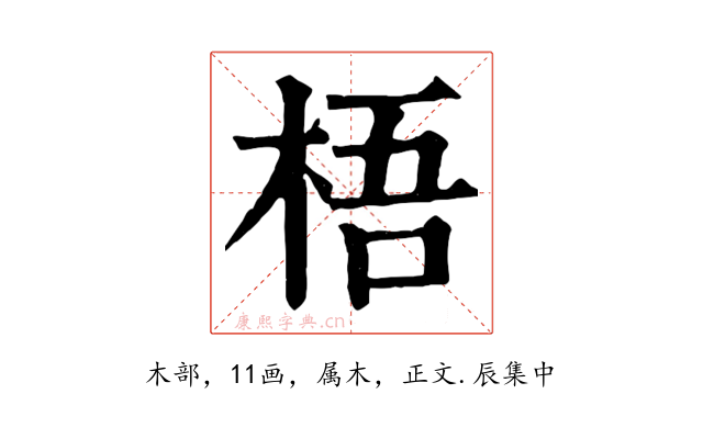 梧